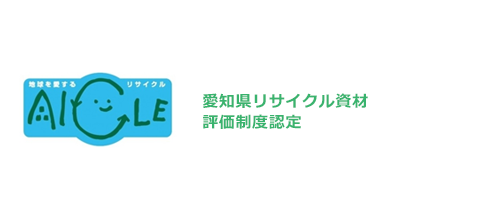 愛知県リサイクル資材評価制度認定